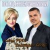 Portada Алёна Росс & Дмитрий Боус - Подснежники Алёна Росс & Дмитрий Боус - Подснежники