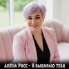 Мұқаба Алёна Росс - Я выбираю тебя Алёна Росс - Я выбираю тебя