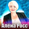 Мұқаба Алёна Росс - Люблю, Скучаю, Жду Алёна Росс - Люблю, Скучаю, Жду