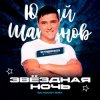 Cover Юрий Шатунов - Клянусь (Disco Magic remix) Юрий Шатунов - Клянусь (Disco Magic remix)