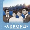 Аккорд - Песня о беспризорном мальчишке