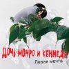 Мұқаба Дочь Монро и Кеннеди - Все как всегда Дочь Монро и Кеннеди - Все как всегда
