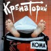 Крематорий - Кондратий