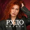 Мұқаба ANI - Рудоволоса ANI - Рудоволоса