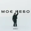 Мұқаба Ssseruy - Моє небо Ssseruy - Моє небо