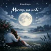 Мұқаба Uno Kaya - Місяць на небі Uno Kaya - Місяць на небі