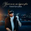 Мұқаба TANTSYURA - Уночі коли ми будем двоє (Special Version) TANTSYURA - Уночі коли ми будем двоє (Special Version)