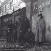 Мұқаба Аквариум - Иван И Данило Аквариум - Иван И Данило
