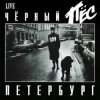 Мұқаба ДДТ - Чёрный пёс Петербург ДДТ - Чёрный пёс Петербург