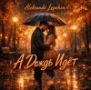 Мұқаба Aleksandr Lepehin - А дождь идëт Aleksandr Lepehin - А дождь идëт