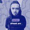 Мұқаба ЛАПNН! - Хороший друг ЛАПNН! - Хороший друг