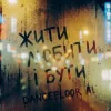 Мұқаба Dancefloor AI - ЖИТИ ЛЮБИТИ І БУТИ Dancefloor AI - ЖИТИ ЛЮБИТИ І БУТИ