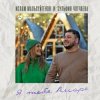 Мұқаба Ислам Мальсуйгенов feat. Зульфия Чотчаева - Я Тебя Аморе Ислам Мальсуйгенов feat. Зульфия Чотчаева - Я Тебя Аморе