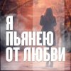 Мұқаба Виктор Могилатов - Я Пьянею От Любви Виктор Могилатов - Я Пьянею От Любви