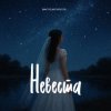 Мұқаба Виктор Могилатов - Невеста Виктор Могилатов - Невеста