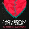 Мұқаба Люся Чеботина - Солнце Монако (DJ Prezzplay & Sushko Radio Edit) Люся Чеботина - Солнце Монако (DJ Prezzplay & Sushko Radio Edit)