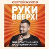 Мұқаба Руки Вверх feat. Михаил Жуков - Ты Моё Море Руки Вверх feat. Михаил Жуков - Ты Моё Море