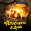 Мұқаба Azir & Ravshik - Фотографія в душі Azir & Ravshik - Фотографія в душі