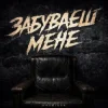 Мұқаба Kosmirak - Забуваєш мене Kosmirak - Забуваєш мене