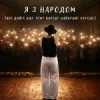 Мұқаба NIKITIN - Я з народом (Але дайте вже тому народу найкращу погоду) NIKITIN - Я з народом (Але дайте вже тому народу найкращу погоду)