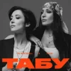 Мұқаба The Alibi Sisters & Логай - Табу (Reinvented) The Alibi Sisters & Логай - Табу (Reinvented)