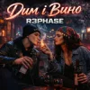 Мұқаба R3phase - Дим і Вино R3phase - Дим і Вино