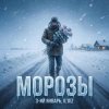 Мұқаба 3-ий Январь & IL'GIZ - Морозы 3-ий Январь & IL'GIZ - Морозы