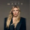 Мұқаба Alena Omargalieva - Щастя Alena Omargalieva - Щастя