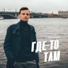 Мұқаба Виктор Могилатов - Где-То Там Виктор Могилатов - Где-То Там