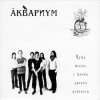 Мұқаба Аквариум - Капитан Воронин Аквариум - Капитан Воронин