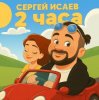 Мұқаба СЕРГЕЙ ИСАЕВ - 2 ЧАСА СЕРГЕЙ ИСАЕВ - 2 ЧАСА