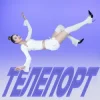 Мұқаба Уляна Шуба - ТЕЛЕПОРТ Уляна Шуба - ТЕЛЕПОРТ