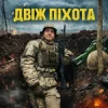 Мұқаба GrinGoVibe - Двіж піхота GrinGoVibe - Двіж піхота