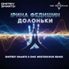 Мұқаба Ірина Федишин - Долоньки (Dmitriy Smarts & DMC NESTERCHUK Radio Remix) Ірина Федишин - Долоньки (Dmitriy Smarts & DMC NESTERCHUK Radio Remix)