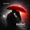 Мұқаба Yura Zvonar - Вальс (Uno Kaya Remix) Yura Zvonar - Вальс (Uno Kaya Remix)