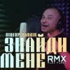 Мұқаба Віктор Павлік - Знайди мене (Alex Fleev Remix) Віктор Павлік - Знайди мене (Alex Fleev Remix)