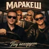 Мұқаба Маракеш - Под аккордеон Маракеш - Под аккордеон