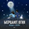 Мұқаба Agunda & Тайпан - Мерцают Огни Agunda & Тайпан - Мерцают Огни