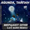 Мұқаба Agunda & Тайпан - Мерцают Огни (Leo Burn Radio Edit) Agunda & Тайпан - Мерцают Огни (Leo Burn Radio Edit)