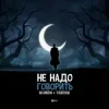 Мұқаба Agunda feat. Тайпан - Не Надо Говорить Agunda feat. Тайпан - Не Надо Говорить