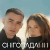 Мұқаба Наталія Могилевська & SAMCHUK - Снігопадами (KARMV REMIX) Наталія Могилевська & SAMCHUK - Снігопадами (KARMV REMIX)