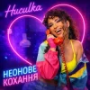 Cover Huculka - Неонове кохання Huculka - Неонове кохання