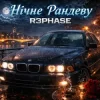 Мұқаба R3phase - Нічне Рандеву R3phase - Нічне Рандеву