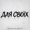 Мұқаба GrinGoVibe & SERYOGA SF - Для своїх GrinGoVibe & SERYOGA SF - Для своїх