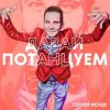 Мұқаба СЕРГЕЙ ИСАЕВ - ПОЙДЕМ, ПОТАНЦУЕМ СЕРГЕЙ ИСАЕВ - ПОЙДЕМ, ПОТАНЦУЕМ