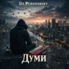 Мұқаба Dj Pershakoff - Думи Dj Pershakoff - Думи