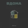 Мұқаба Тася - Вдома Тася - Вдома