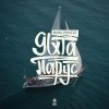 Мұқаба MANA Project - Яхта Парус (Denis Bravo Radio Edit) MANA Project - Яхта Парус (Denis Bravo Radio Edit)