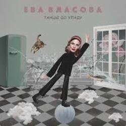 Мұқаба Ева Власова - Танцы до упаду