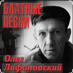 Мұқаба Олег Лифановский - Самая нежная